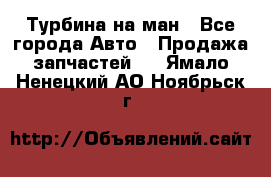 Турбина на ман - Все города Авто » Продажа запчастей   . Ямало-Ненецкий АО,Ноябрьск г.